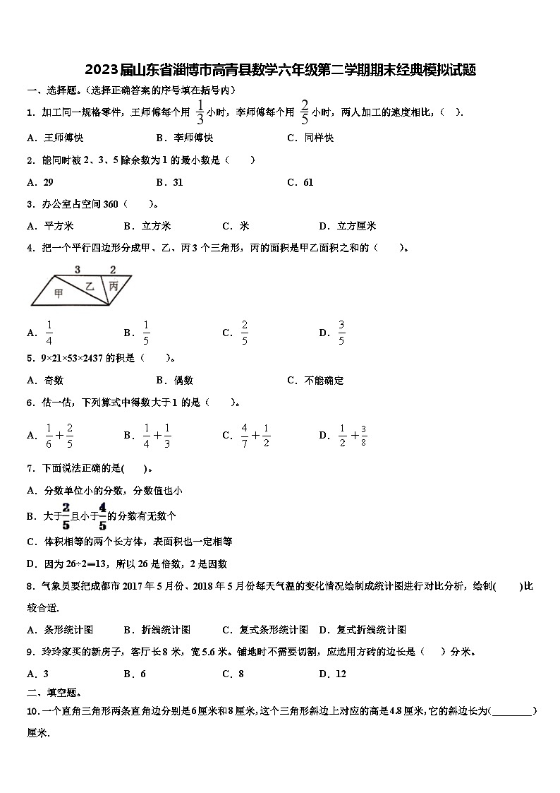 2023届山东省淄博市高青县数学六年级第二学期期末经典模拟试题含解析第1页