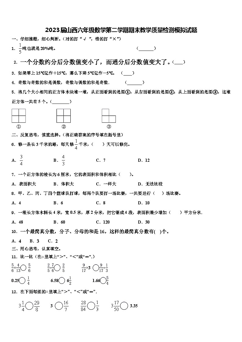 2023届山西六年级数学第二学期期末教学质量检测模拟试题含解析第1页