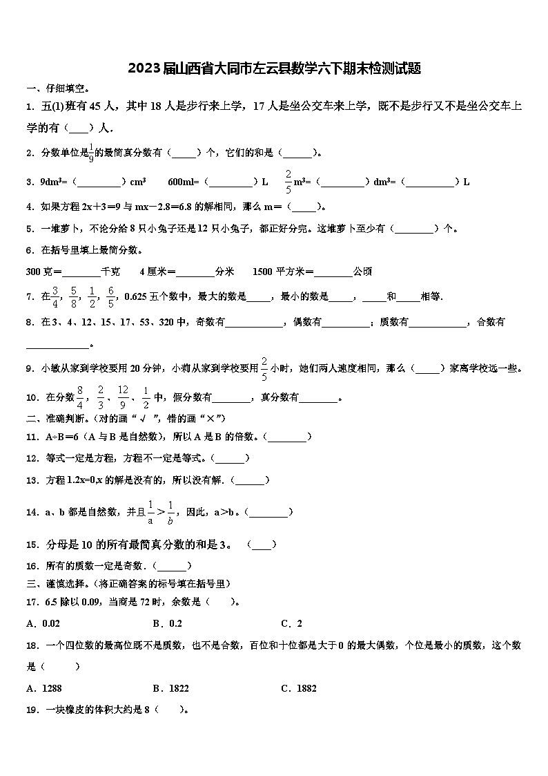 2023届山西省大同市左云县数学六下期末检测试题含解析第1页
