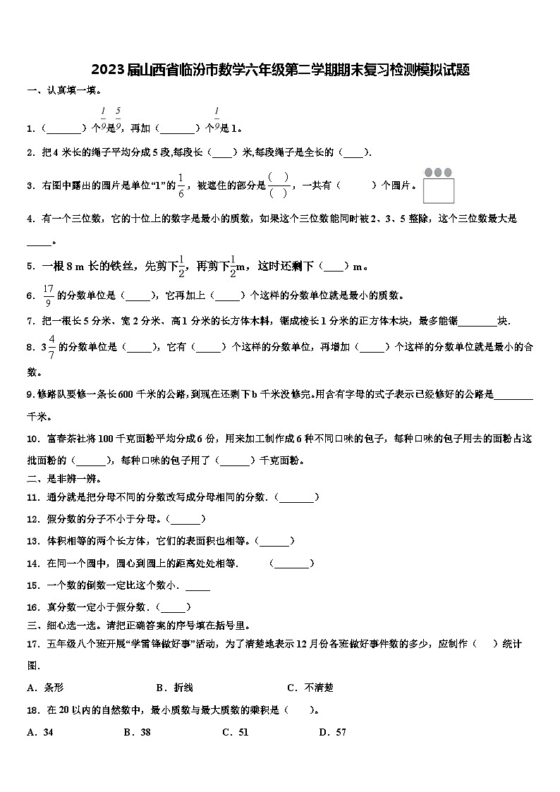 2023届山西省临汾市数学六年级第二学期期末复习检测模拟试题含解析第1页