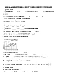 2023届山西省临汾市隰县第二小学数学六年级第二学期期末质量检测模拟试题含解析