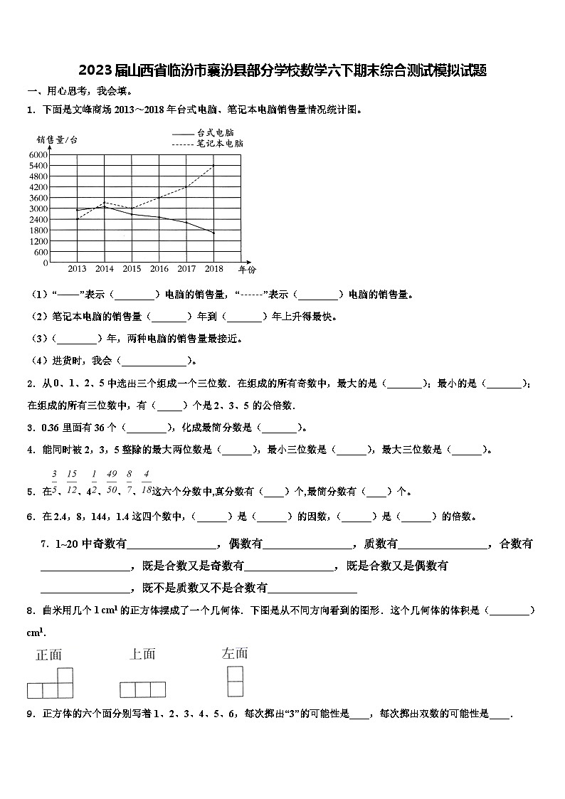 2023届山西省临汾市襄汾县部分学校数学六下期末综合测试模拟试题含解析01