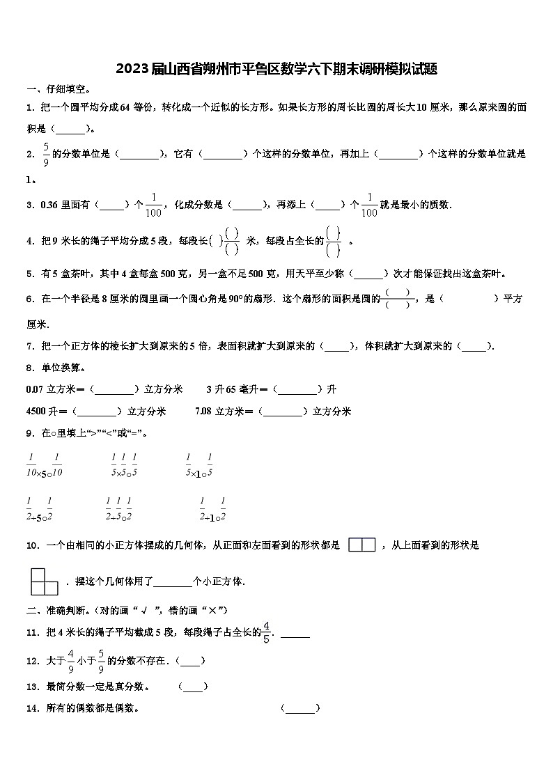 2023届山西省朔州市平鲁区数学六下期末调研模拟试题含解析01