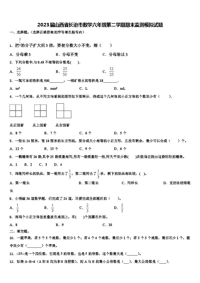 2023届山西省长治市数学六年级第二学期期末监测模拟试题含解析01