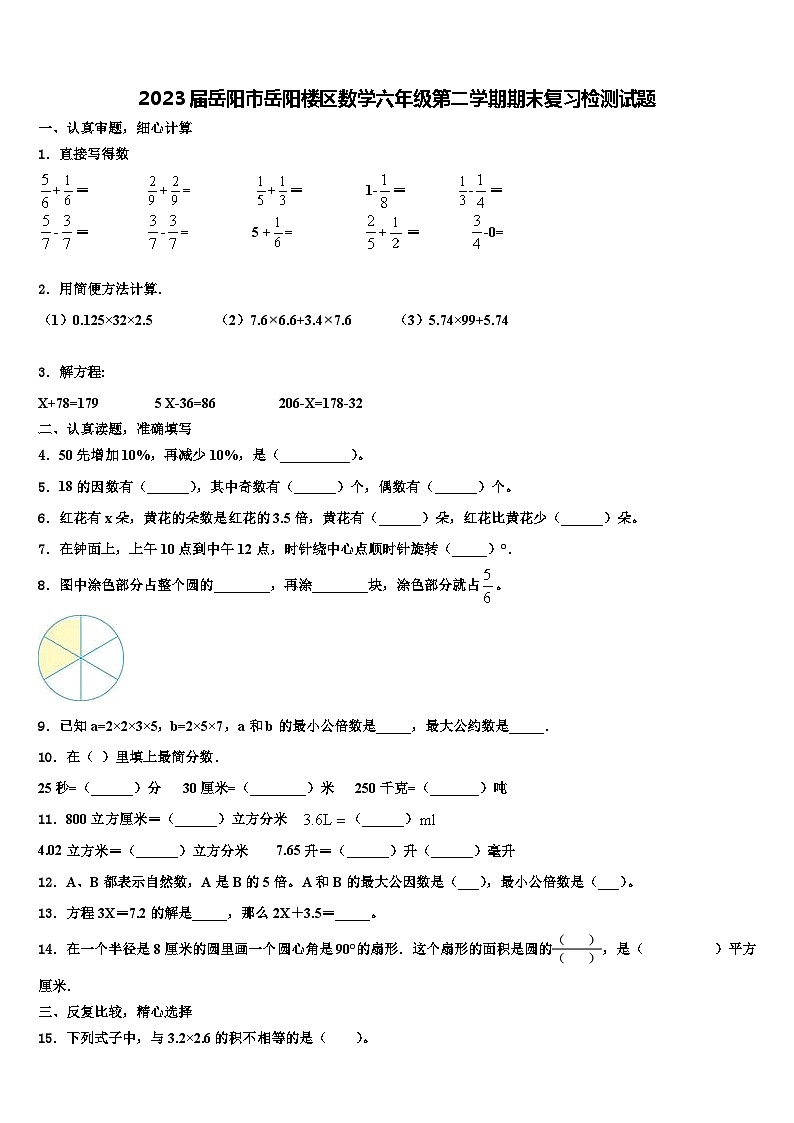 2023届岳阳市岳阳楼区数学六年级第二学期期末复习检测试题含解析01