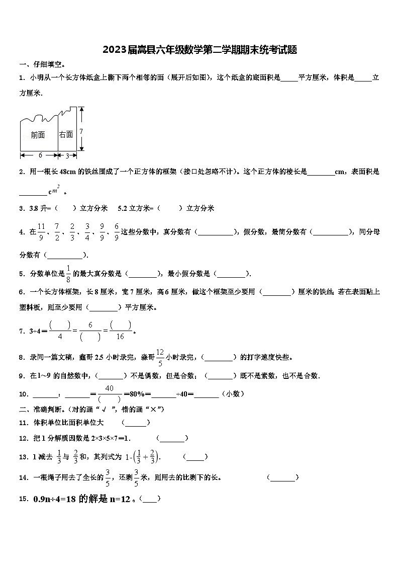 2023届嵩县六年级数学第二学期期末统考试题含解析第1页