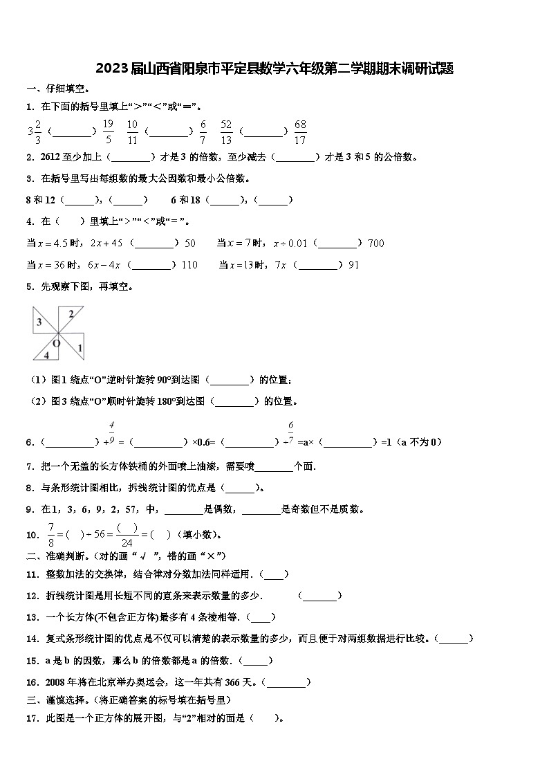 2023届山西省阳泉市平定县数学六年级第二学期期末调研试题含解析第1页