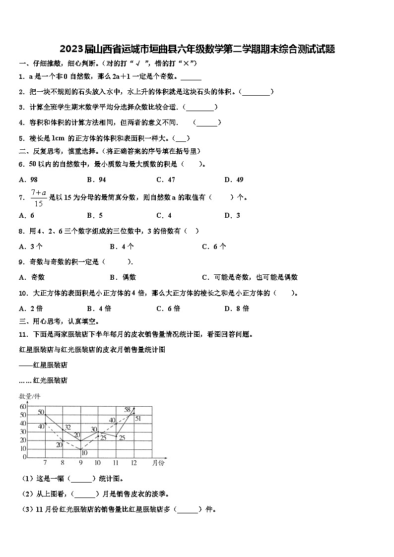 2023届山西省运城市垣曲县六年级数学第二学期期末综合测试试题含解析第1页