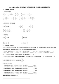 2023届广东省广州市花都区六年级数学第二学期期末监测模拟试题含解析