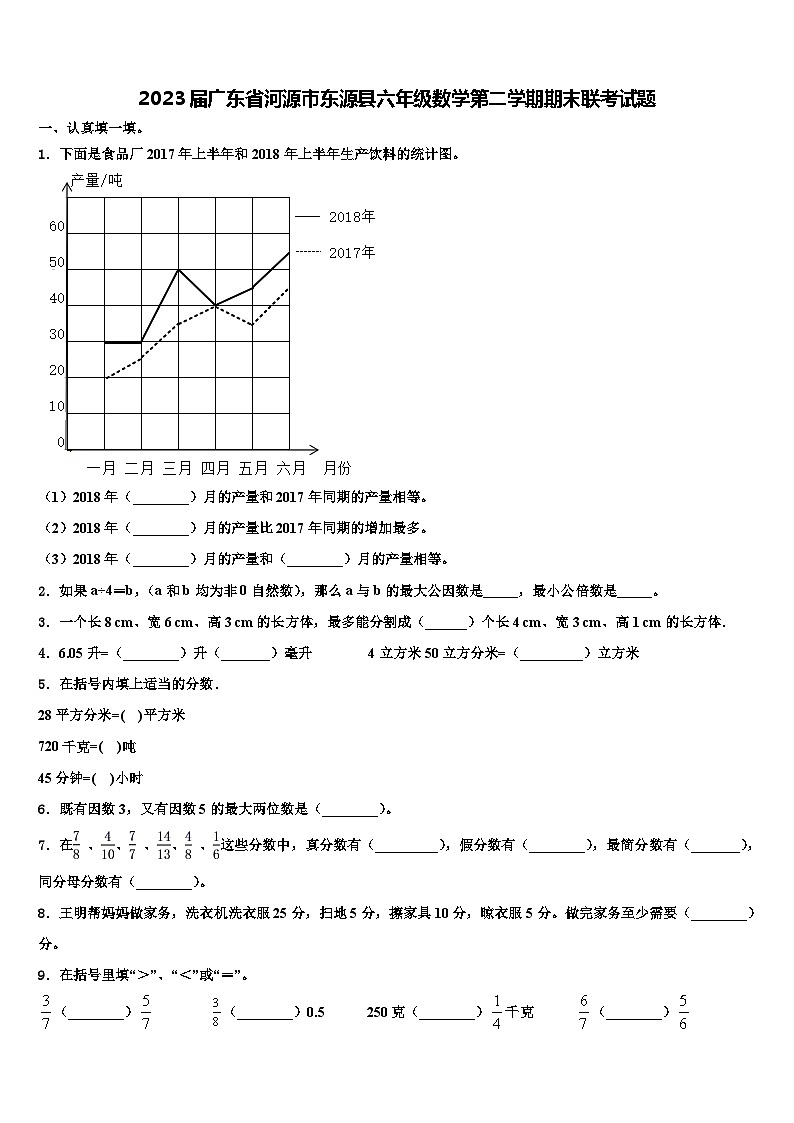 2023届广东省河源市东源县六年级数学第二学期期末联考试题含解析第1页