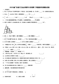 2023届广东省江门台山市数学六年级第二学期期末检测模拟试题含解析