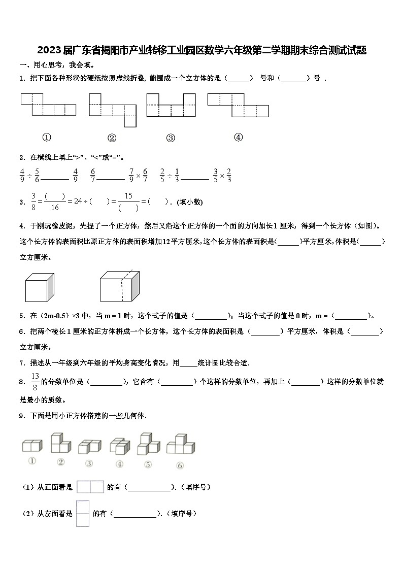 2023届广东省揭阳市产业转移工业园区数学六年级第二学期期末综合测试试题含解析第1页