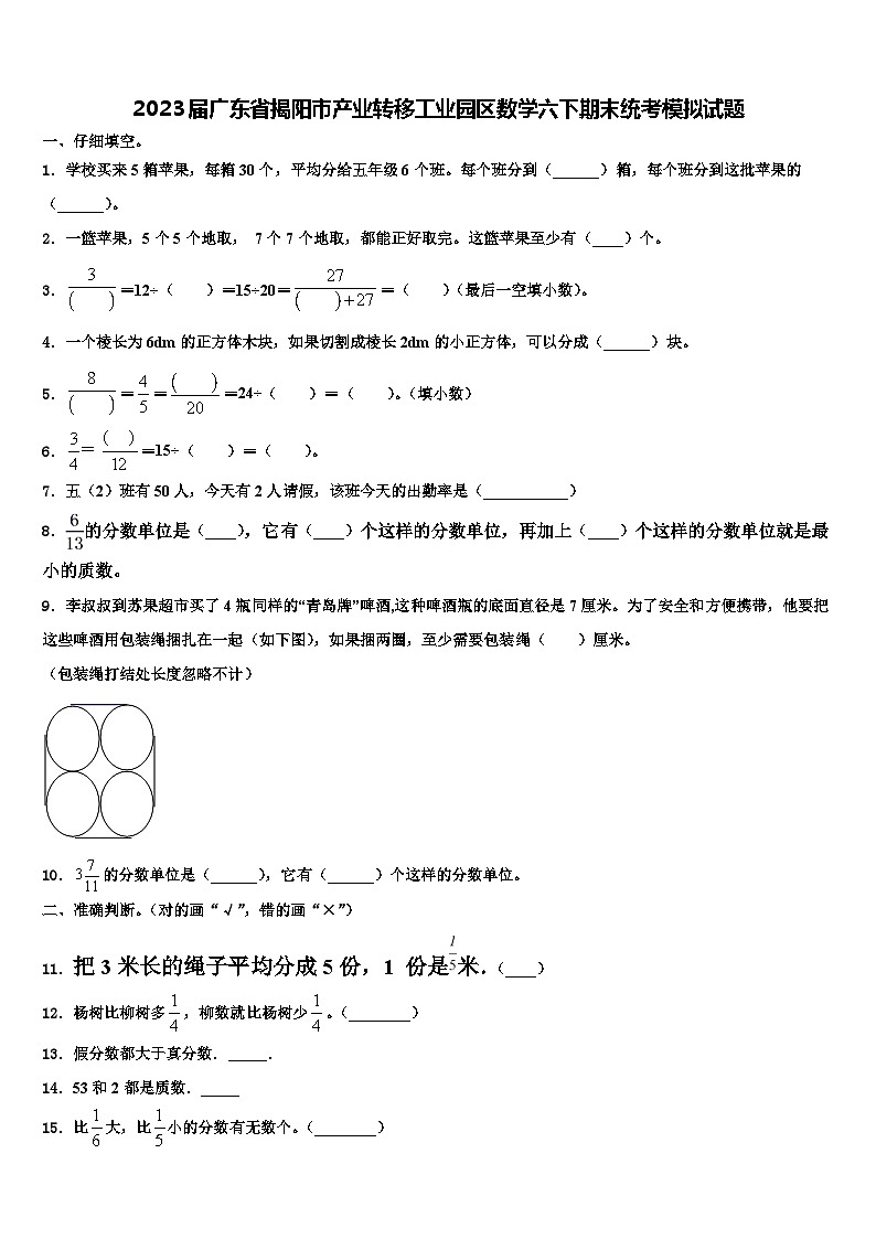 2023届广东省揭阳市产业转移工业园区数学六下期末统考模拟试题含解析第1页