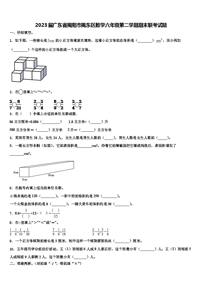 2023届广东省揭阳市揭东区数学六年级第二学期期末联考试题含解析第1页