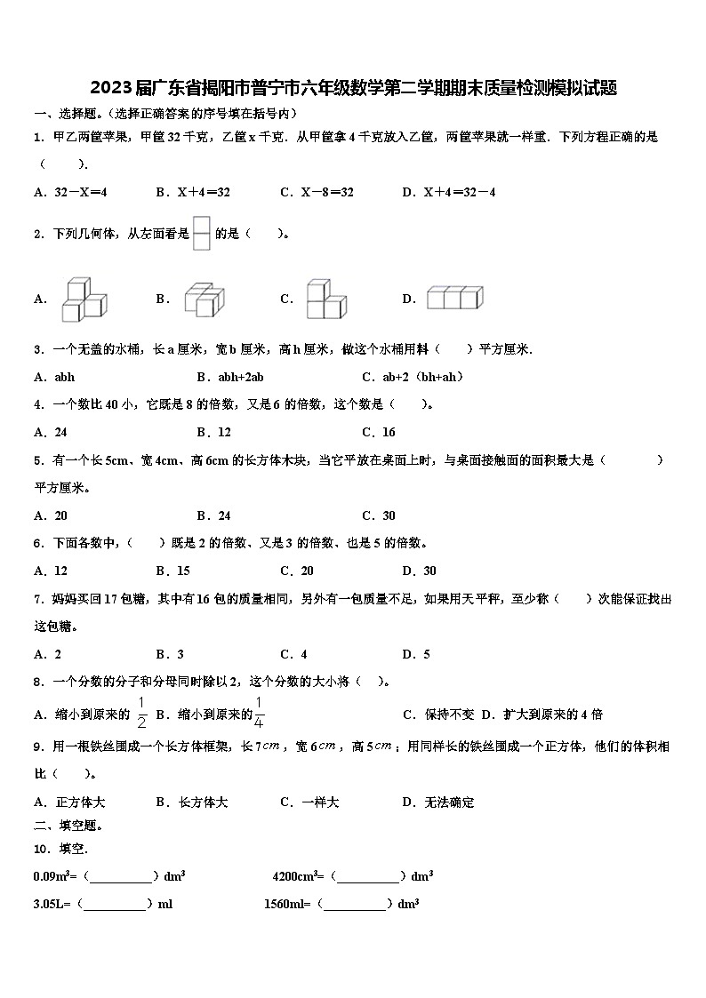 2023届广东省揭阳市普宁市六年级数学第二学期期末质量检测模拟试题含解析第1页