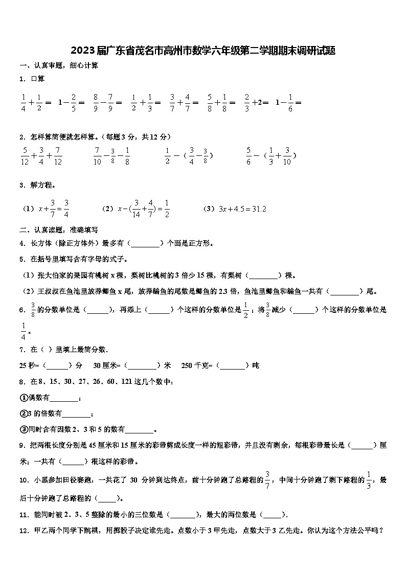 2023届广东省茂名市高州市数学六年级第二学期期末调研试题含解析第1页