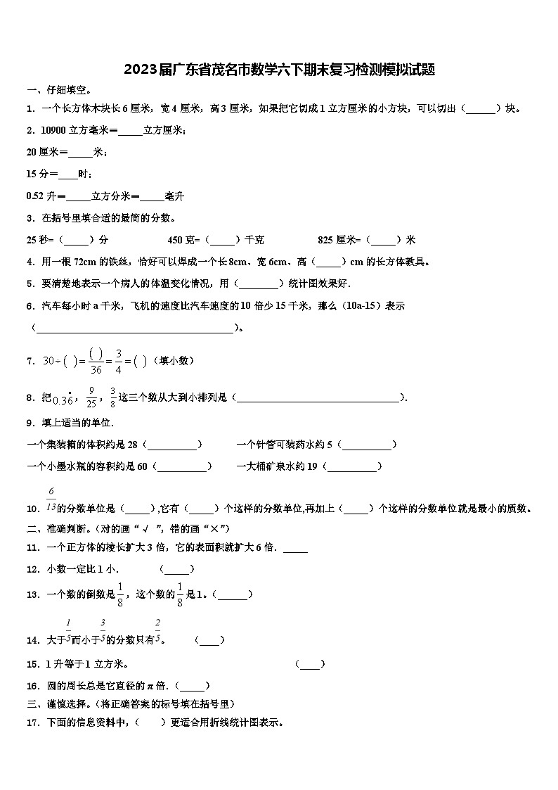2023届广东省茂名市数学六下期末复习检测模拟试题含解析第1页