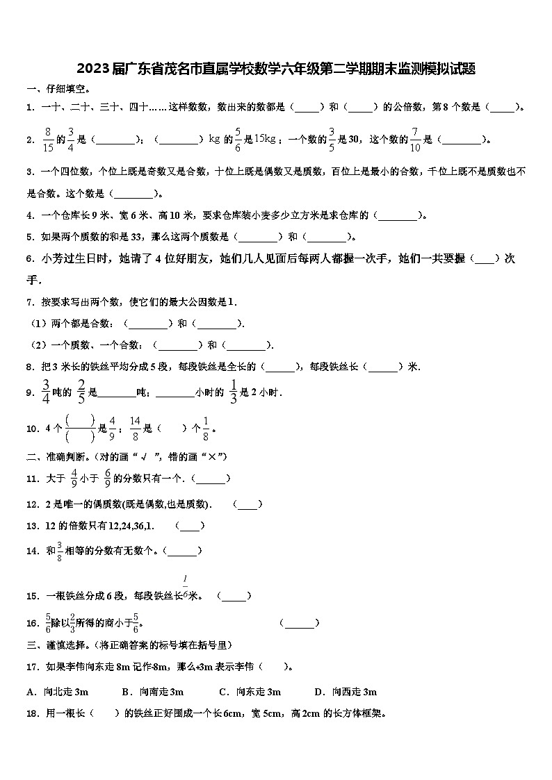 2023届广东省茂名市直属学校数学六年级第二学期期末监测模拟试题含解析第1页