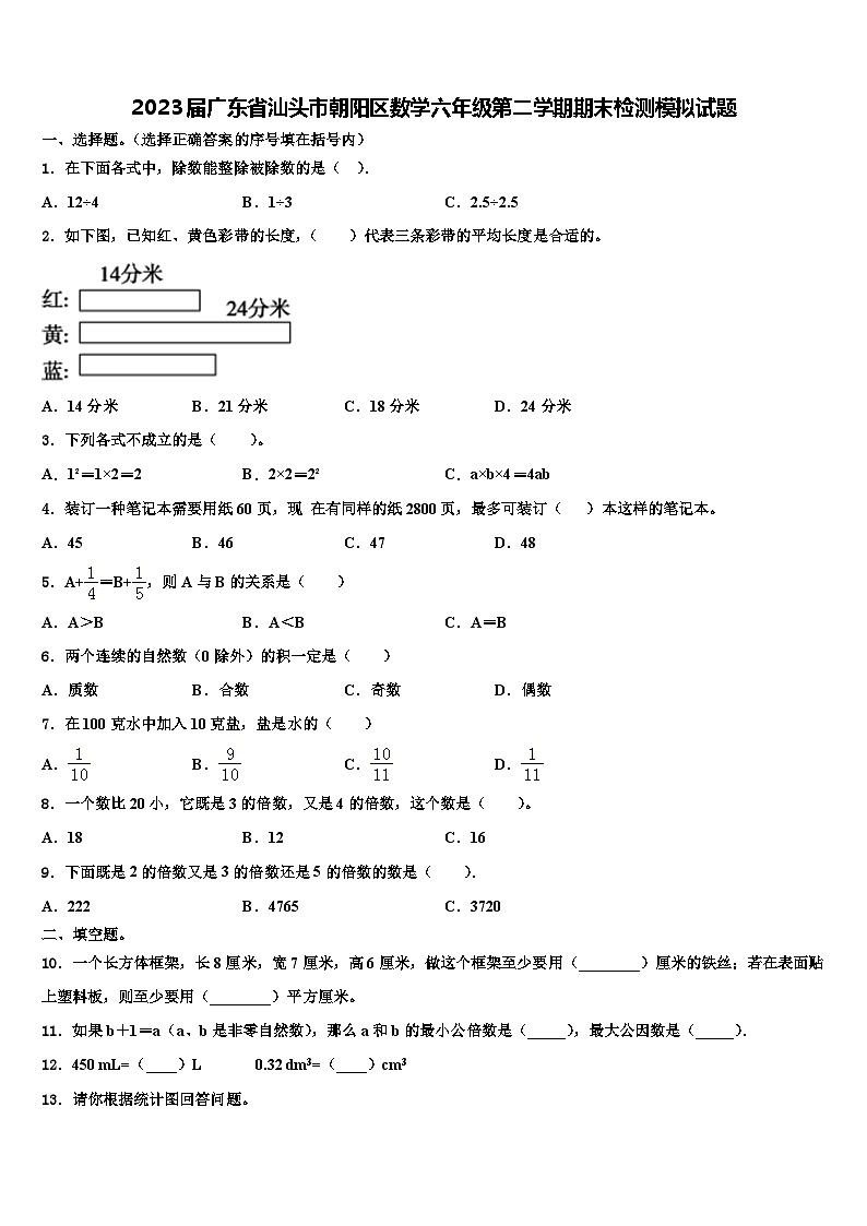 2023届广东省汕头市朝阳区数学六年级第二学期期末检测模拟试题含解析第1页