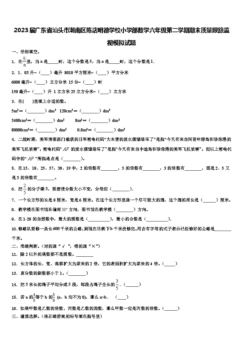 2023届广东省汕头市潮南区陈店明德学校小学部数学六年级第二学期期末质量跟踪监视模拟试题含解析第1页