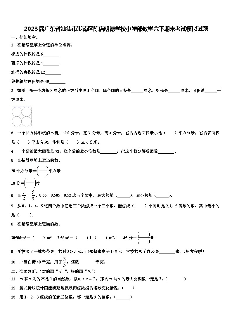 2023届广东省汕头市潮南区陈店明德学校小学部数学六下期末考试模拟试题含解析第1页