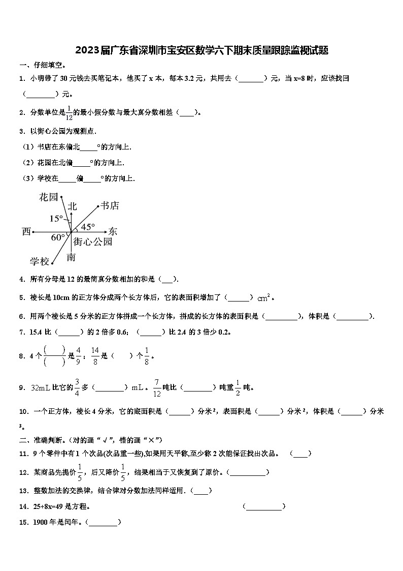 2023届广东省深圳市宝安区数学六下期末质量跟踪监视试题含解析第1页