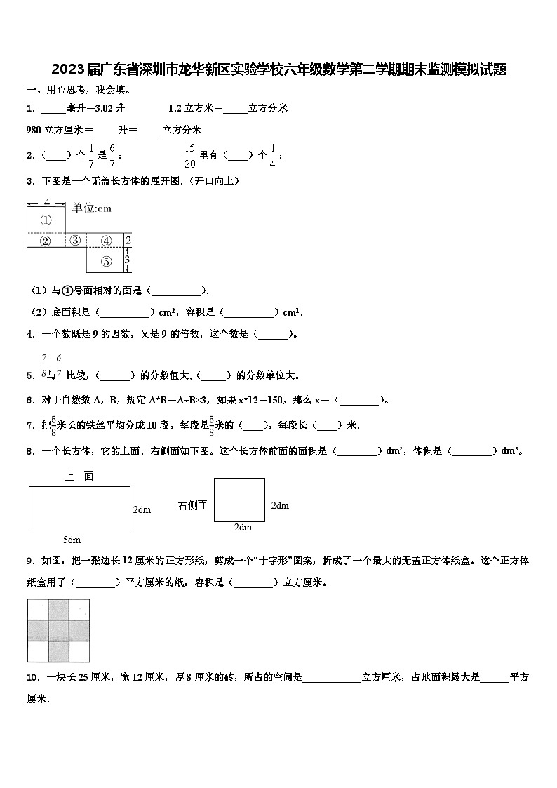 2023届广东省深圳市龙华新区实验学校六年级数学第二学期期末监测模拟试题含解析第1页