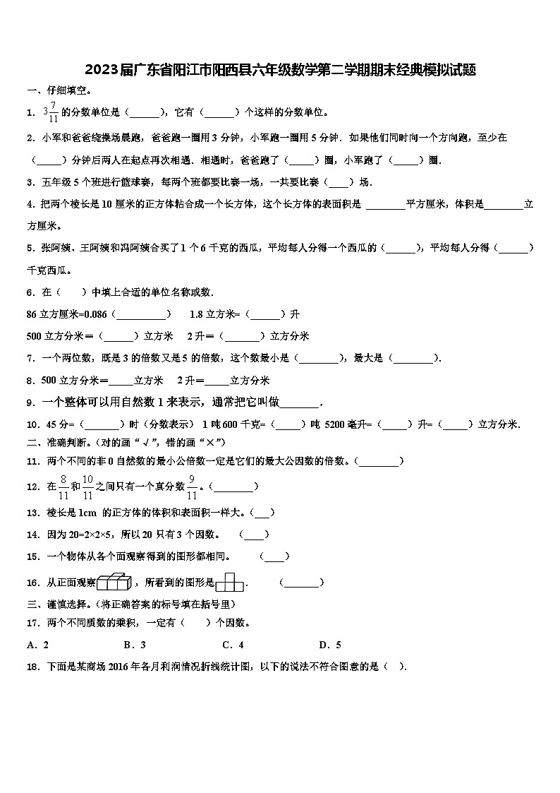 2023届广东省阳江市阳西县六年级数学第二学期期末经典模拟试题含解析第1页