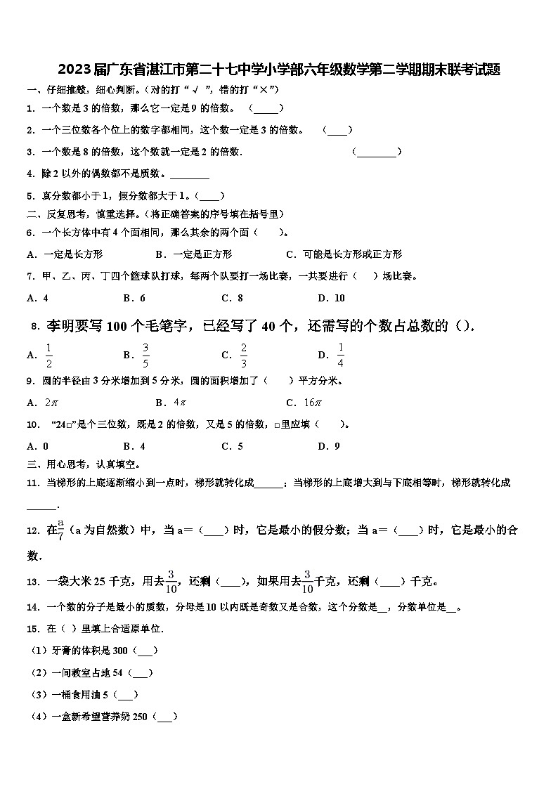 2023届广东省湛江市第二十七中学小学部六年级数学第二学期期末联考试题含解析第1页
