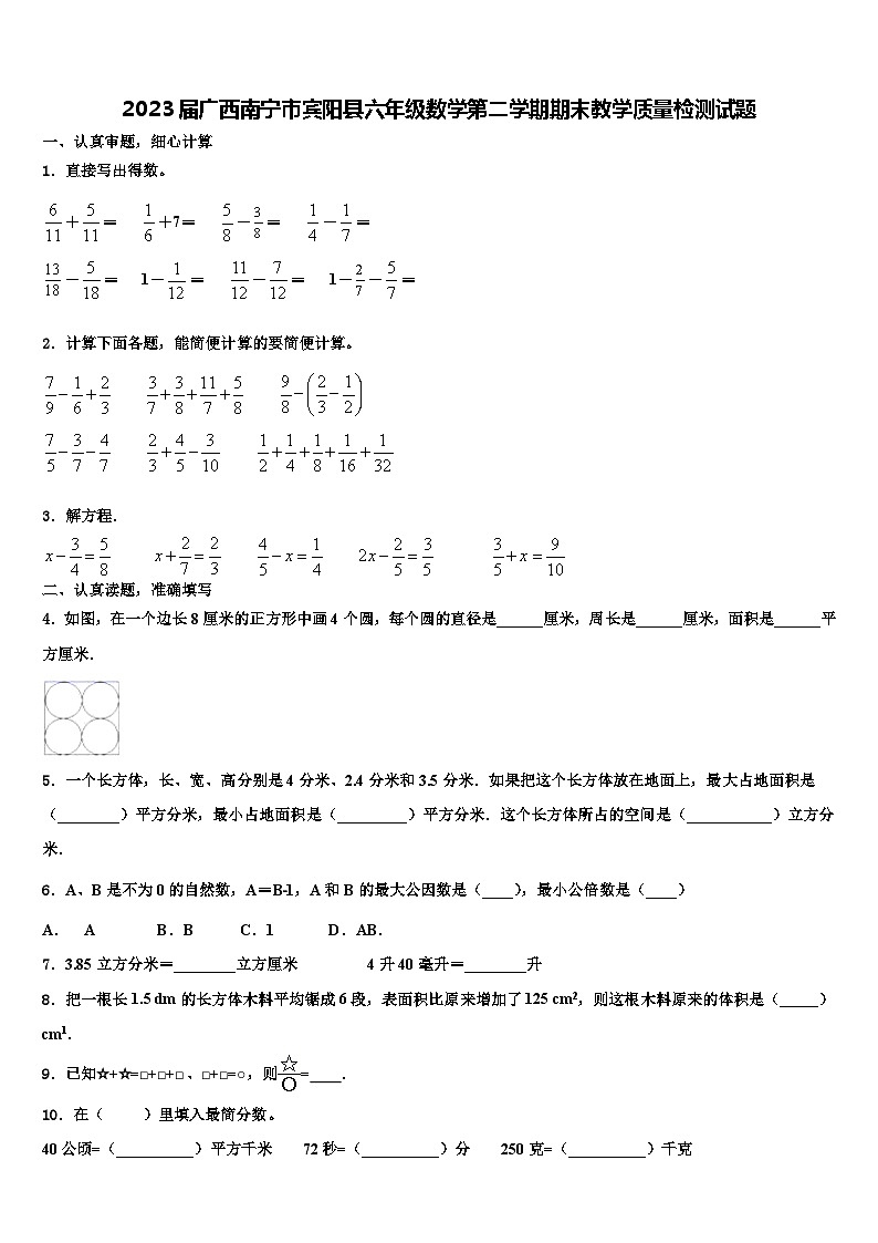 2023届广西南宁市宾阳县六年级数学第二学期期末教学质量检测试题含解析第1页