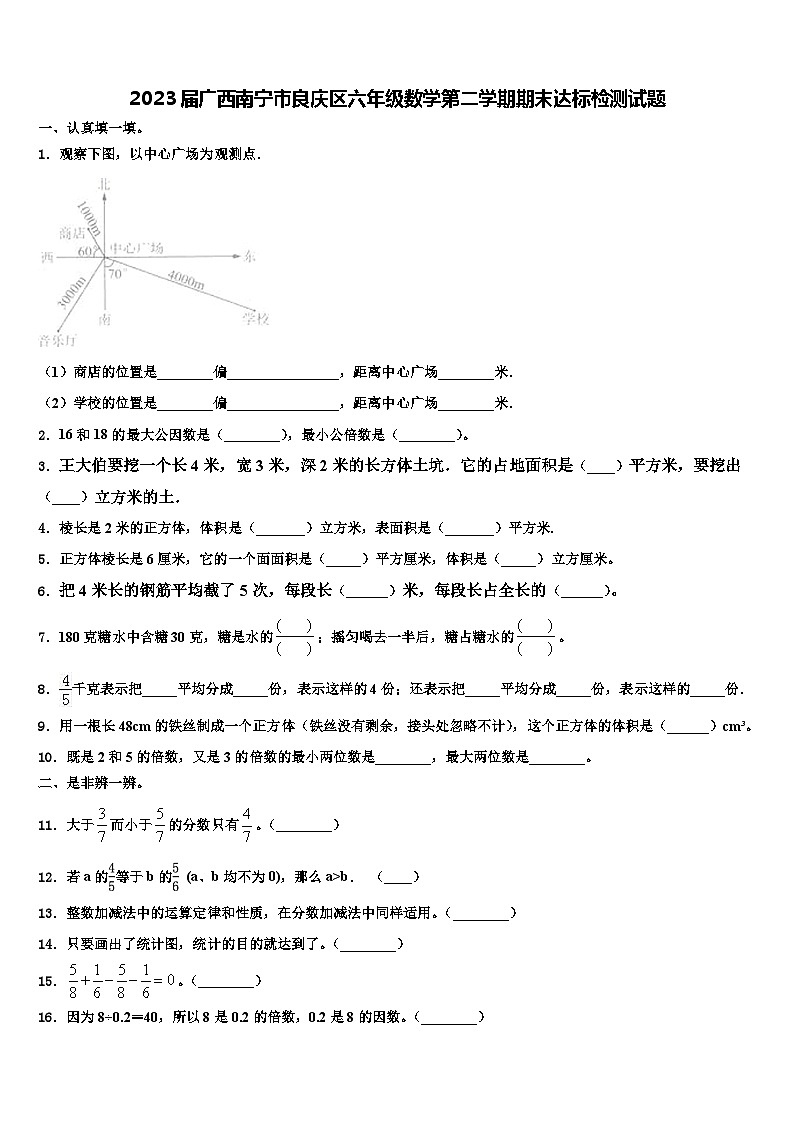 2023届广西南宁市良庆区六年级数学第二学期期末达标检测试题含解析第1页