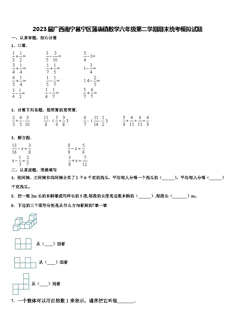 2023届广西南宁邕宁区蒲庙镇数学六年级第二学期期末统考模拟试题含解析第1页