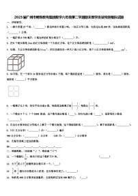 2023届广州市明珠教育集团数学六年级第二学期期末教学质量检测模拟试题含解析