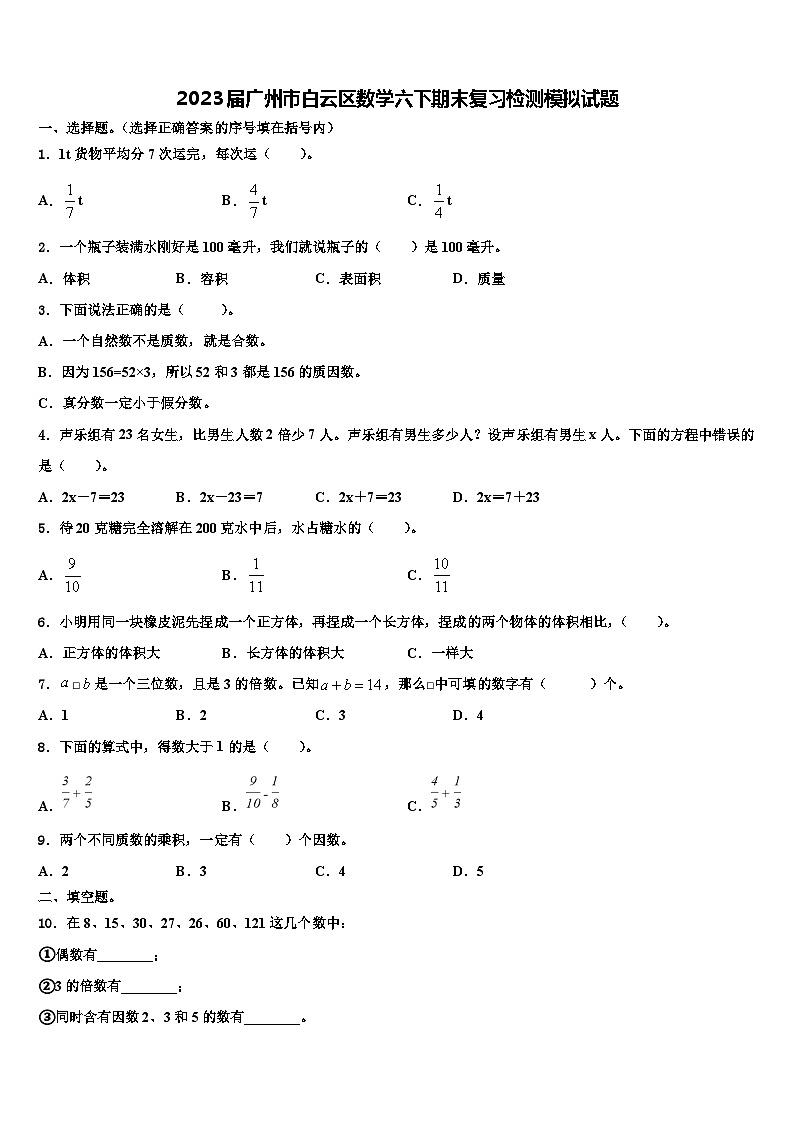 2023届广州市白云区数学六下期末复习检测模拟试题含解析01
