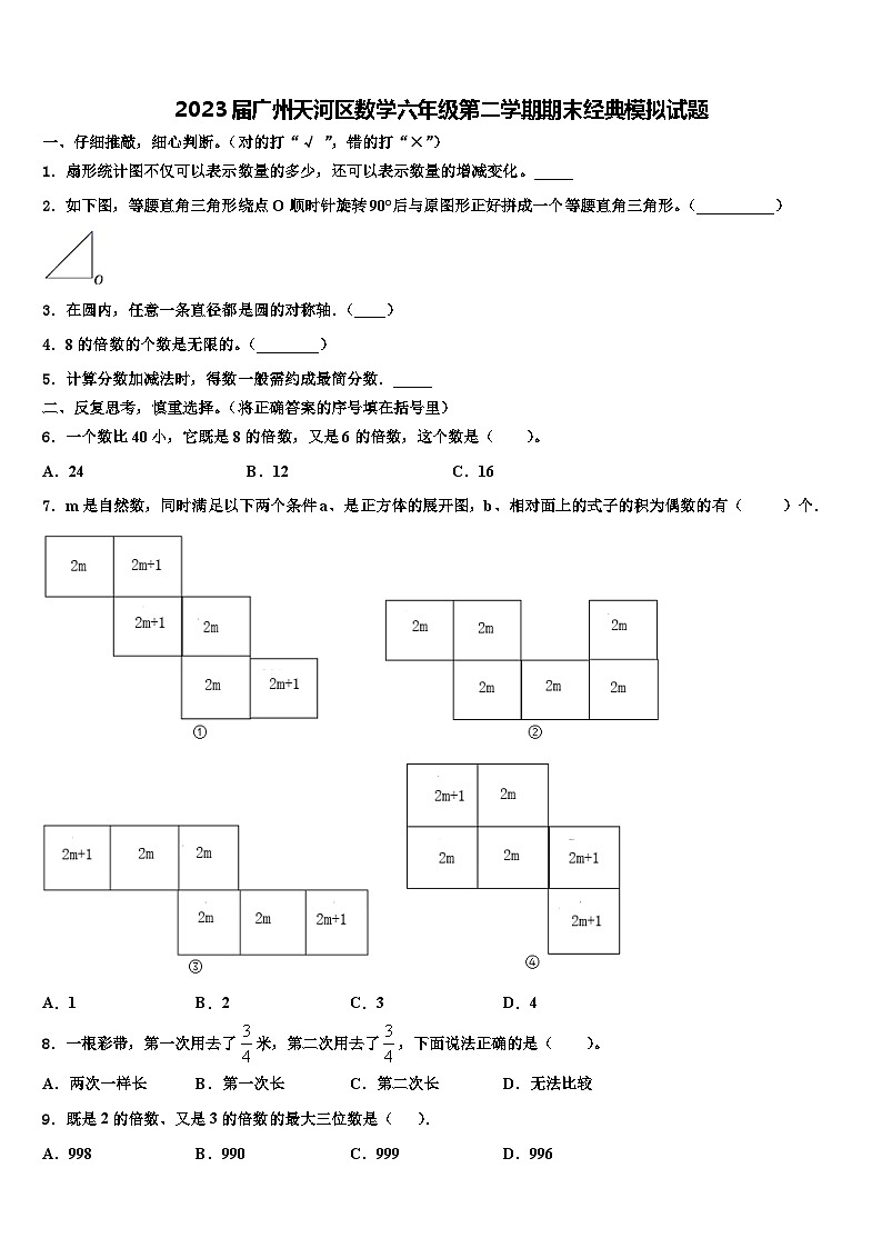 2023届广州天河区数学六年级第二学期期末经典模拟试题含解析第1页