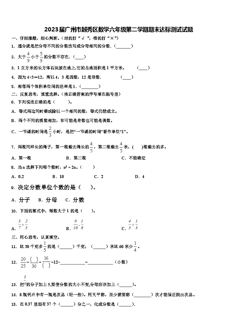 2023届广州市越秀区数学六年级第二学期期末达标测试试题含解析01