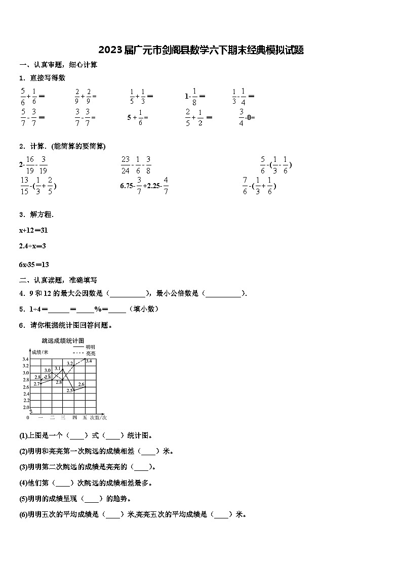 2023届广元市剑阁县数学六下期末经典模拟试题含解析01