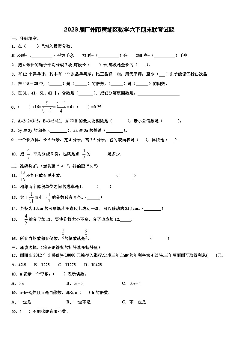 2023届广州市黄埔区数学六下期末联考试题含解析第1页