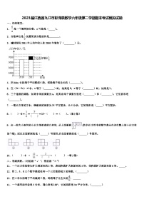 2023届江西省九江市彭泽县数学六年级第二学期期末考试模拟试题含解析