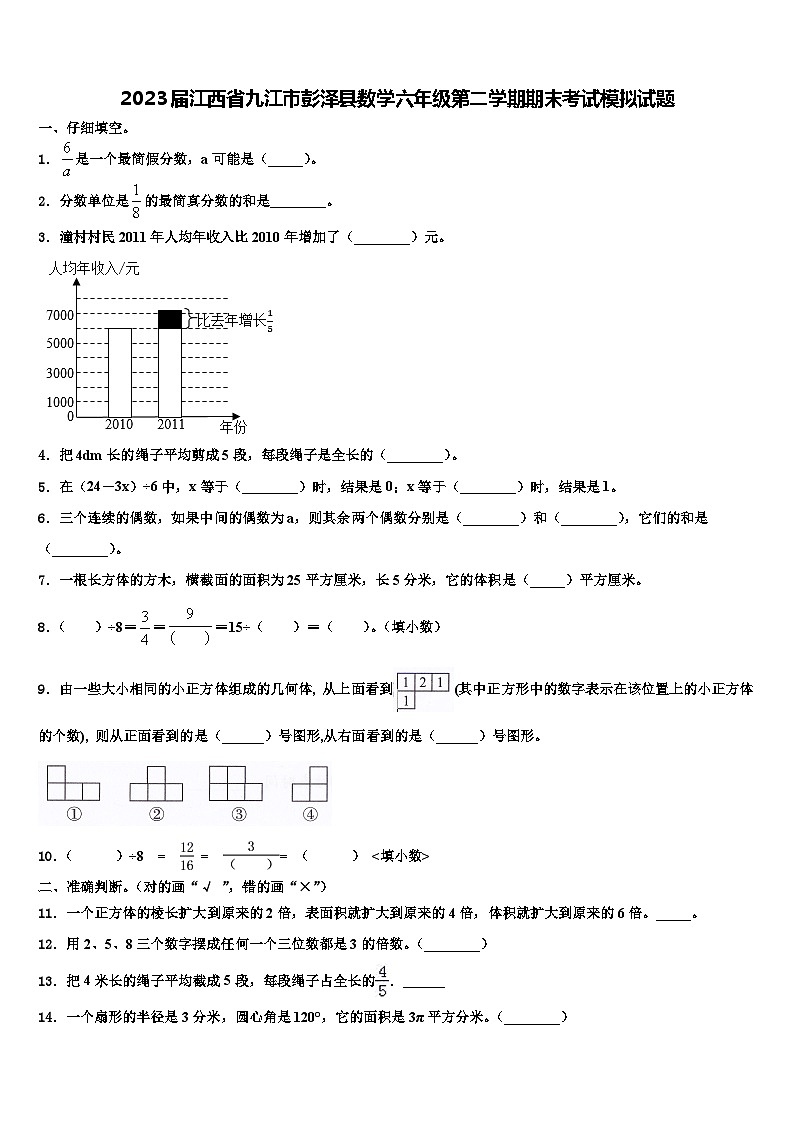 2023届江西省九江市彭泽县数学六年级第二学期期末考试模拟试题含解析第1页