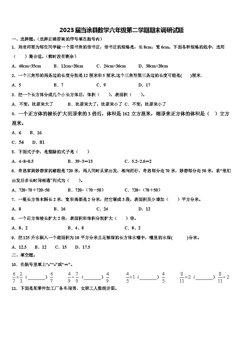 2023届当涂县数学六年级第二学期期末调研试题含解析第1页