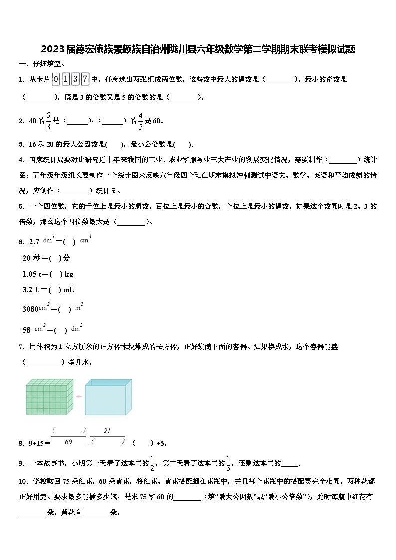 2023届德宏傣族景颇族自治州陇川县六年级数学第二学期期末联考模拟试题含解析第1页