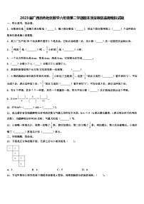 2023届广西百色地区数学六年级第二学期期末质量跟踪监视模拟试题含解析