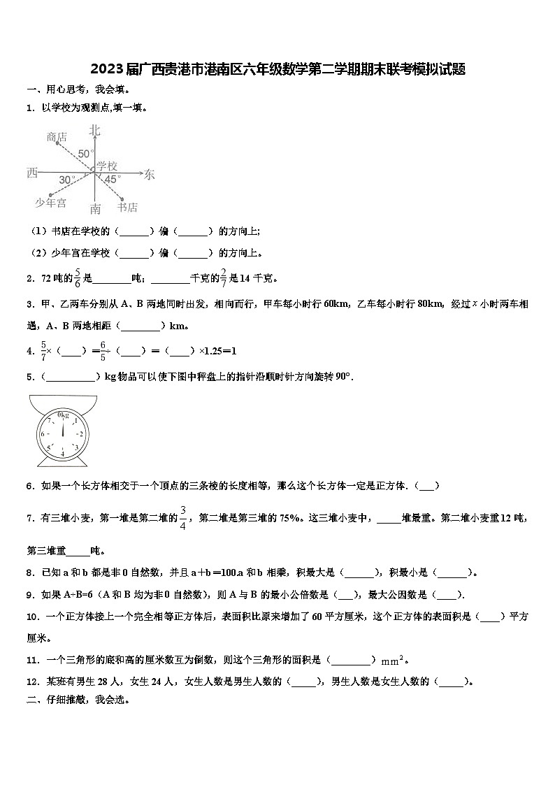 2023届广西贵港市港南区六年级数学第二学期期末联考模拟试题含解析01