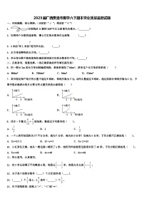 2023届广西贵港市数学六下期末学业质量监测试题含解析