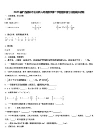 2023届广西桂林市全州县六年级数学第二学期期末复习检测模拟试题含解析