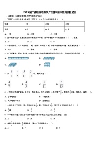 2023届广西桂林市数学六下期末达标检测模拟试题含解析