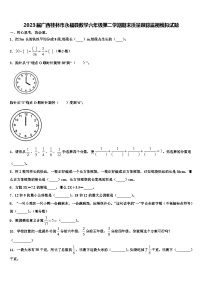 2023届广西桂林市永福县数学六年级第二学期期末质量跟踪监视模拟试题含解析