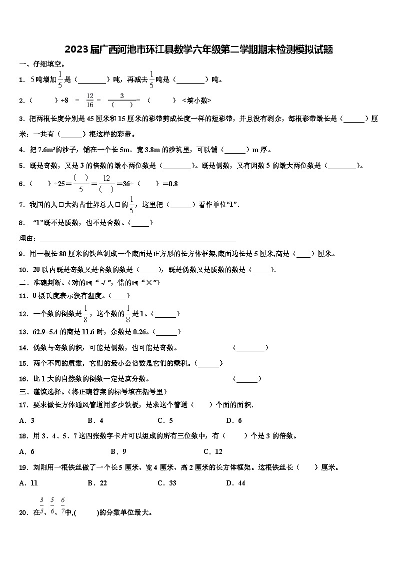 2023届广西河池市环江县数学六年级第二学期期末检测模拟试题含解析第1页