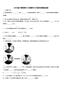 2023届广西柳州市三江县数学六下期末检测模拟试题含解析